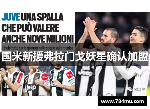 国米新援弗拉门戈妖星确认加盟