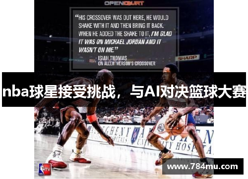 nba球星接受挑战，与AI对决篮球大赛