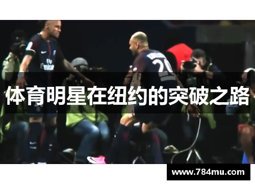 体育明星在纽约的突破之路