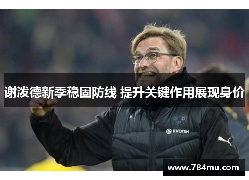 谢泼德新季稳固防线 提升关键作用展现身价