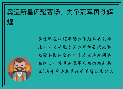 奥运新星闪耀赛场，力争冠军再创辉煌