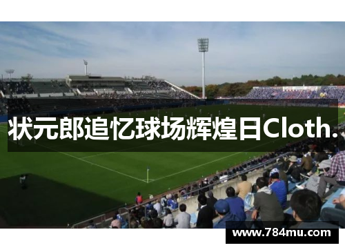 状元郎追忆球场辉煌日Cloth.