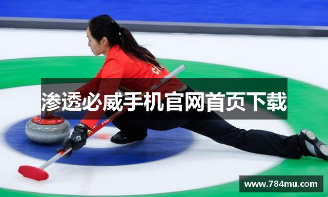 渗透必威手机官网首页下载